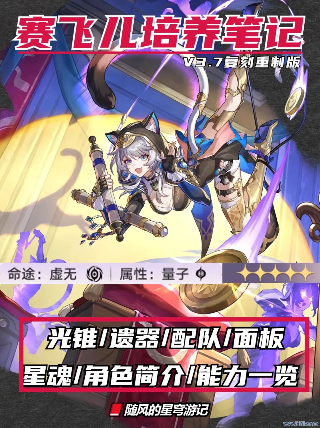 《崩坏：星穹铁说念》V3.7丨赛飞儿复刻，重制版攻略来啦